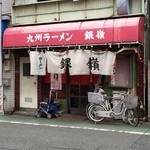 九州ラーメン 銀嶺 - 年季の入った佇まい