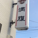 Mampuku - 看板ﾝ