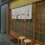 とんかつ山家 - 