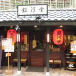 銀河堂讚岐烏龍麵 - ２０１４年１月１日訪問