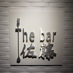 The bar 佐藤 - 看板