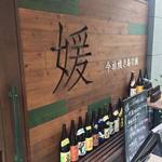 媛 故郷味の旅 - 