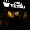 つけめんTETSU あざみ野店