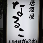 なるこ・看板(2015.12)