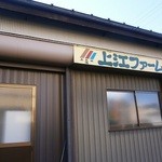 上江ファーム直売所 - 