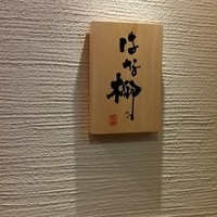 はな柳 - 