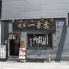博多一幸舎 総本店