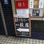 池袋ラーメン 萩屋 - ファミリーマートのビルだよね、と歩いてきたら、ちっちゃい紙が張られているだけ。