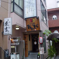 季節料理　根本 - 
