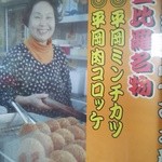 平岡精肉店 - 看板　優しいおばちゃん