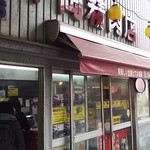平岡精肉店 - 外観