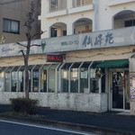 仙峰苑 - 外観