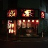 やきとり 大吉 東中神店