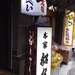 本家船々堂 - 外観