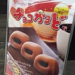 Meibutsu Kamado - バレンタイン限定　チョコかまど