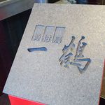 骨付鳥 一鶴 - 看板