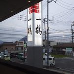 骨付鳥 一鶴 - 店内からの眺め　窓が大きい！