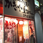 かき小屋袋町 海平商店 - お店の表です