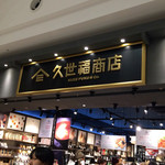 久世福商店 - 