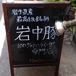 ハンバーグ ウィル - 