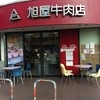 葉山旭屋牛肉店