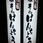 ぱんちょう - 看板