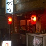 ホルモンこてつ - 道を挟んで前にある店とどんな関係…