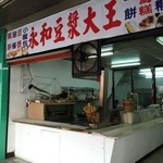 永和豆漿大王 - 