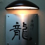 串揚げ 龍 - 串揚げ 龍
