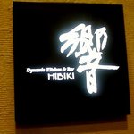 ダイナミックキッチン＆バー 響  西新宿野村ビル店 - 『Ｄｙｎａｍｉｃ　Ｋｉｔｃｈｅｎ　＆　ＢＡＲ　響』