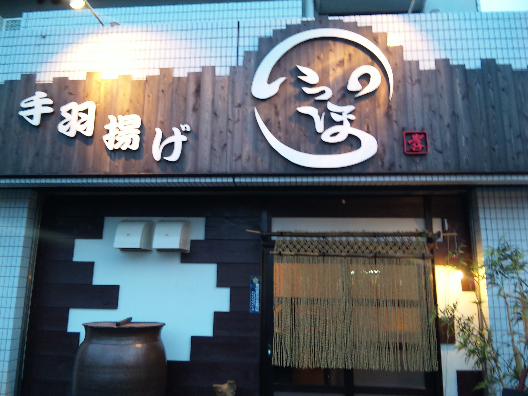 手羽揚げいっぽ 袋井店 name=