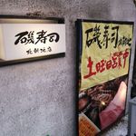 Isozushi - 店・看板の一例 (2015年11月)