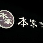 来自韩国的品牌 本家 - 