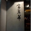 中国飯店 富麗華