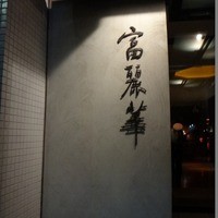 中国飯店 富麗華 - 