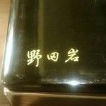 小川家 - 野田岩の銘