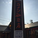 Komeda Kohi Ten - 道路沿いの看板