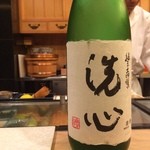 鮨 村上二郎 - 洗心（大吟醸）