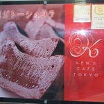ケンズカフェ東京 - 