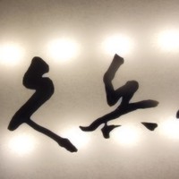 銀座 久兵衛 銀座本店 - 