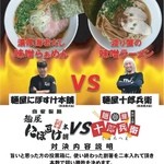 麺屋　十郎兵衛  - イベントポスター