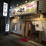 風来坊 - 風来坊 東桜店
            新栄の風来坊で手羽先ほか色々と頂きました