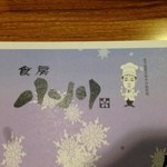 食房 小川 - 八代市にも鉄板焼きがありました❤︎