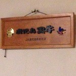 食房 小川 - お肉も安心です❤︎