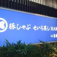 豚しゃぶ せいろ蒸し 豚匠 なんば邸 - 看板♪