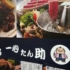 焼肉 一心たん助 上野本店