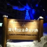 白金温泉ホテル - 