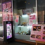 個室の美味 桜の藩 - 