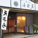 小松屋 - 