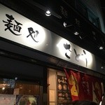 さとう 桜新町店 - 外観